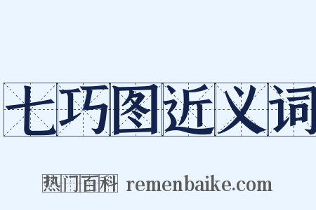 七巧图近义词是什么意思的图片